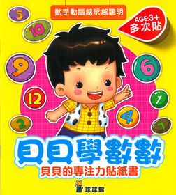 貝貝的專注力貼紙書(全套八書，無盒)